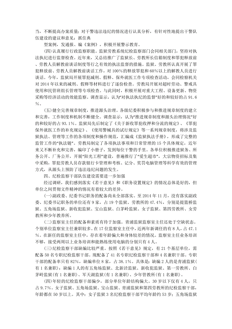 市司法行政系统纪检监察队伍建设的调研报告(精选多篇)_第4页