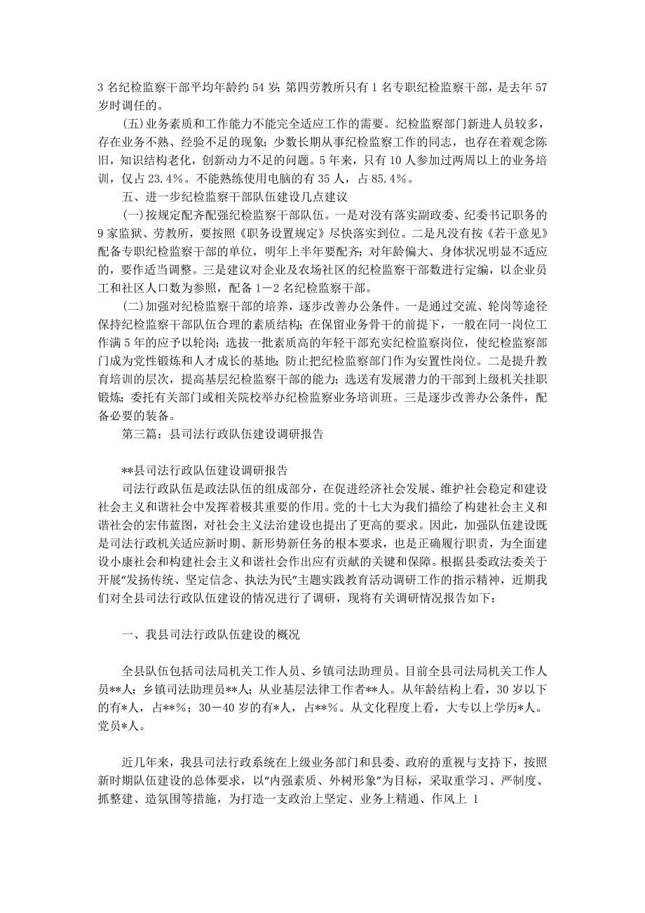 市司法行政系统纪检监察队伍建设的调研报告(精选多篇)_第5页