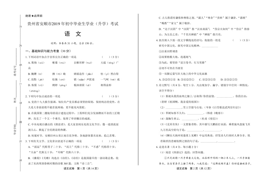 2019年贵州省安顺市中考语文试卷_第1页
