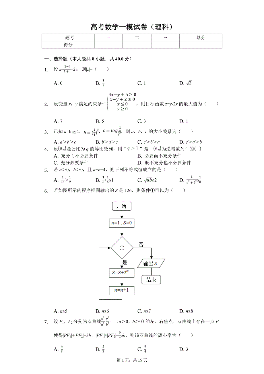 天津市红桥区高考数学一模试卷（理科）_第1页