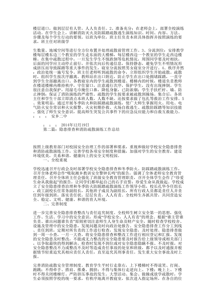 隐患排查和消防疏散演练工作总结(精选 多篇)_第3页