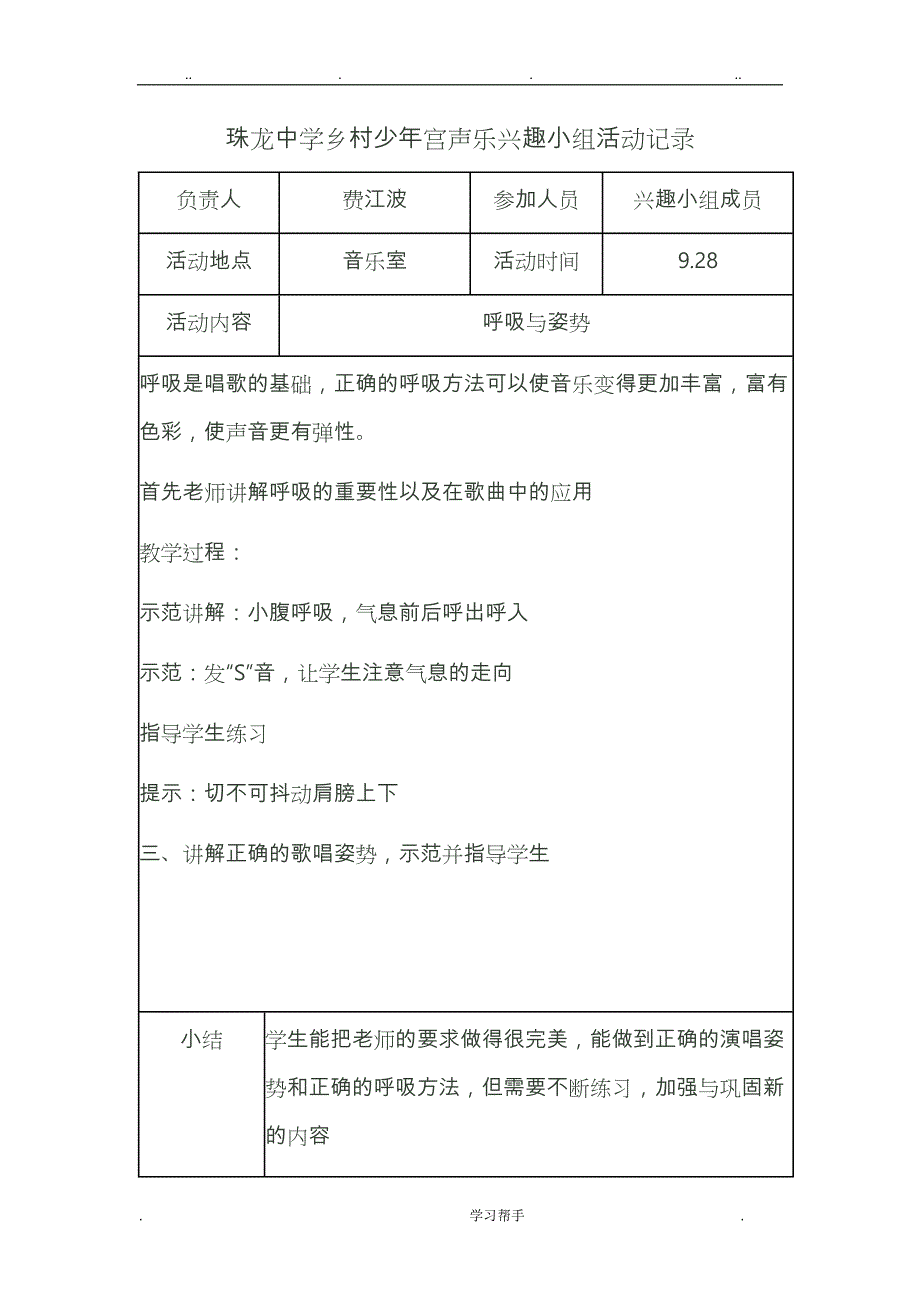 乡村少年宫声乐兴趣小组活动记录文本_第1页