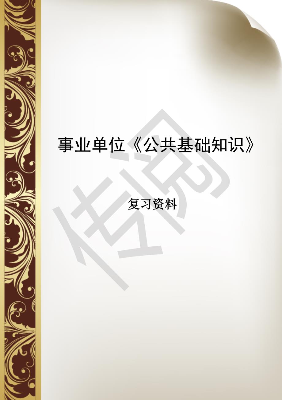 事业单位《公共基础知识》复习资料全_第1页