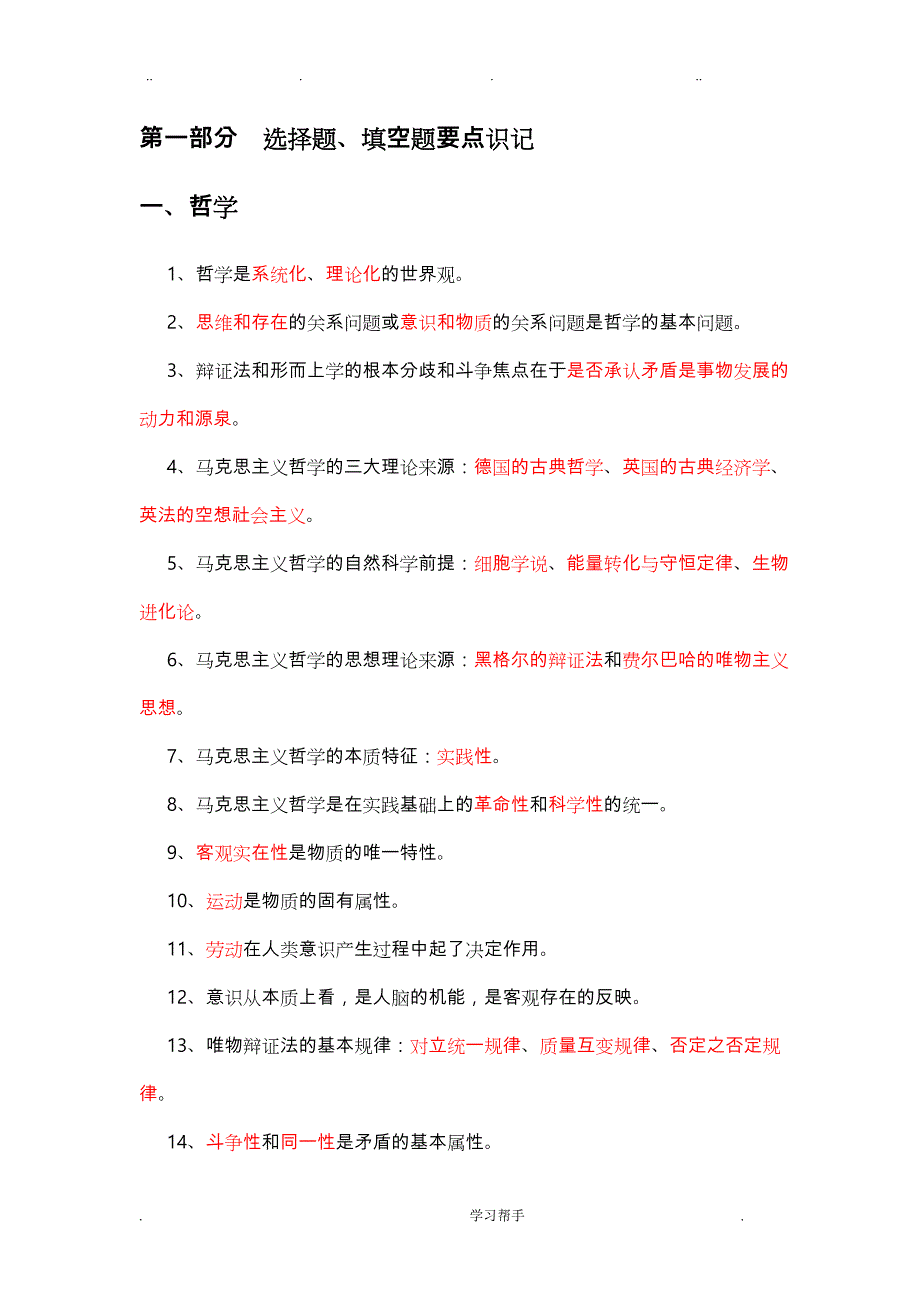 事业单位《公共基础知识》复习资料全_第2页