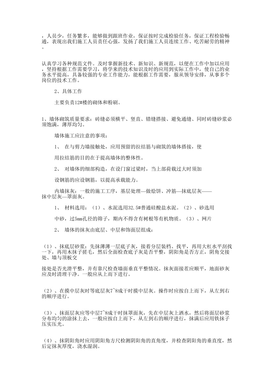 建筑工程业务员个人工 作总结_第4页