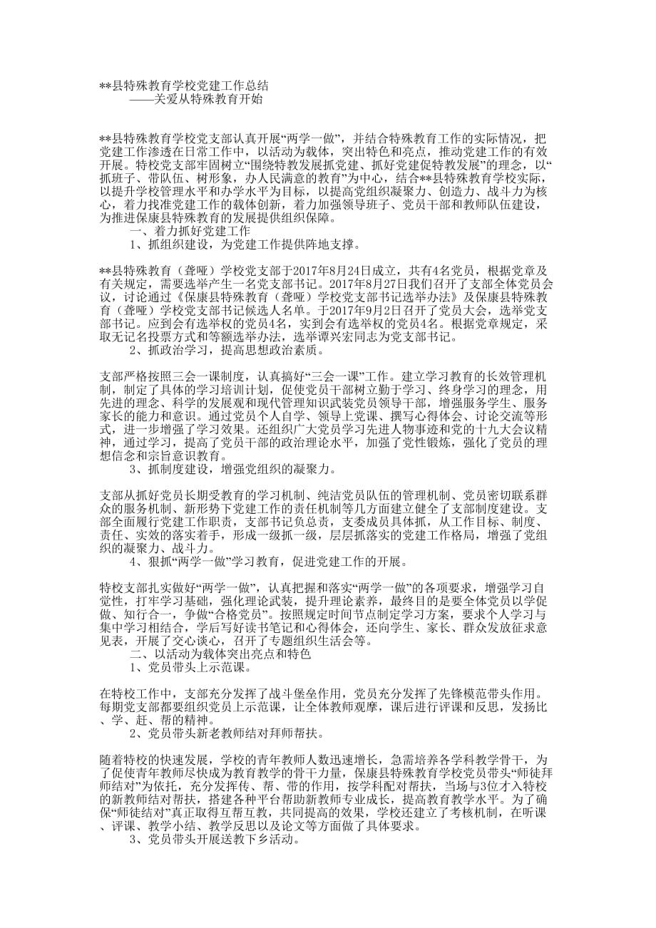 县特殊教育学校党建工作总结——关爱从特殊教育开始_第1页