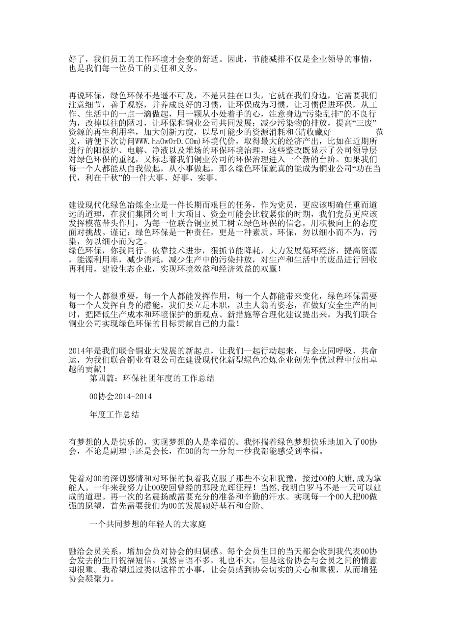 上半年绿色同行环保社团工作总结(精选 多篇)_第3页