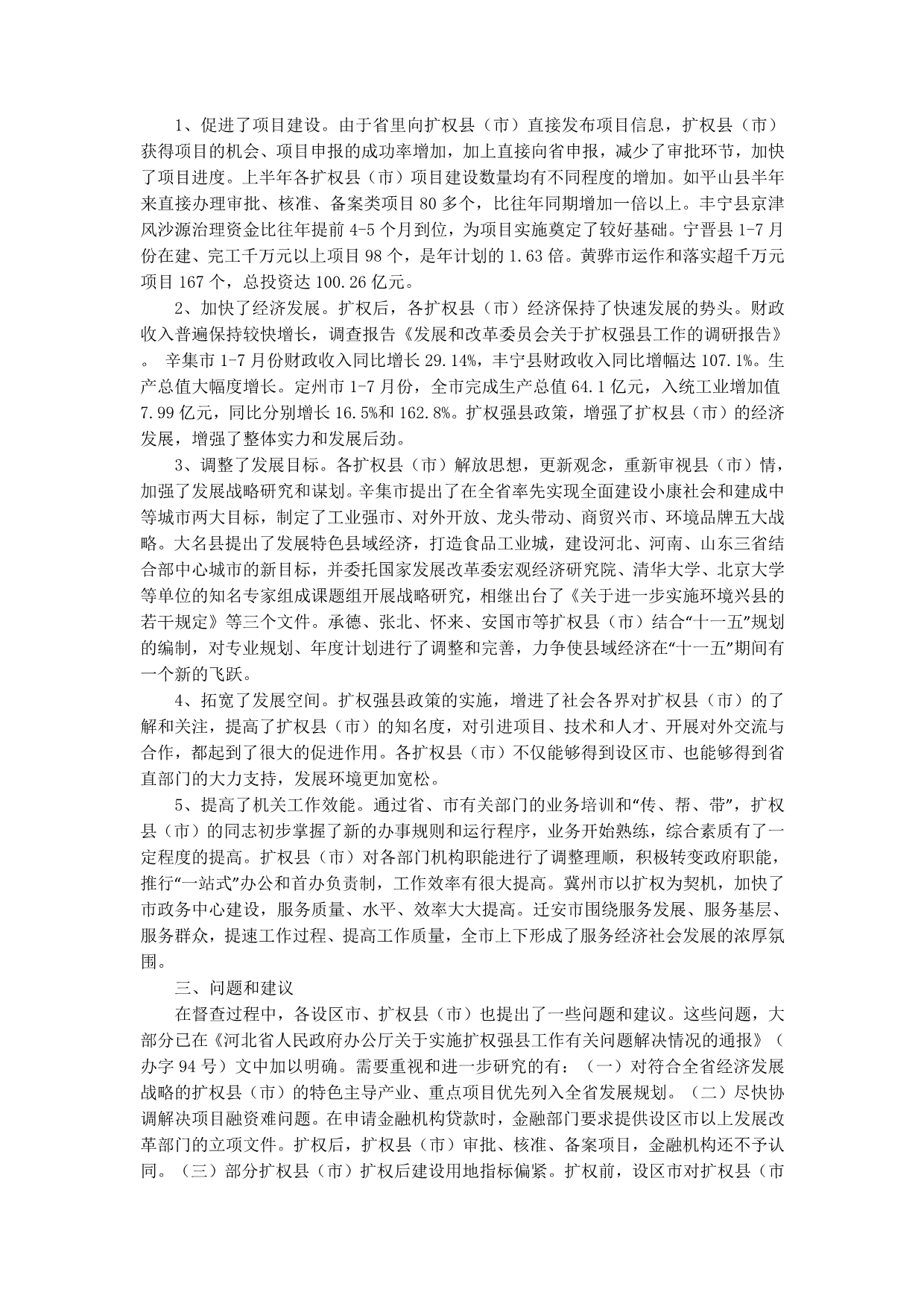 发展和改革委员会关于扩权强县工作的调研报告(精选多篇)_第4页