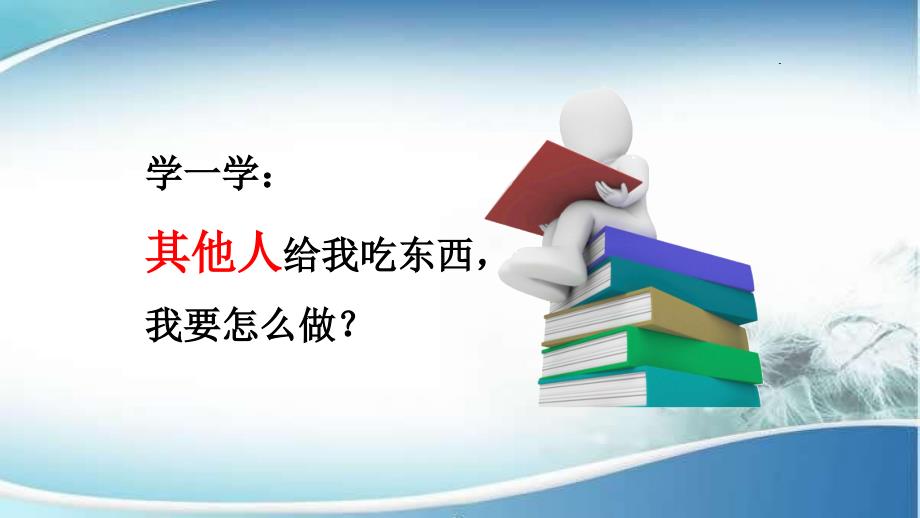 其他人给我吃东西 智障学生的班会课_第3页