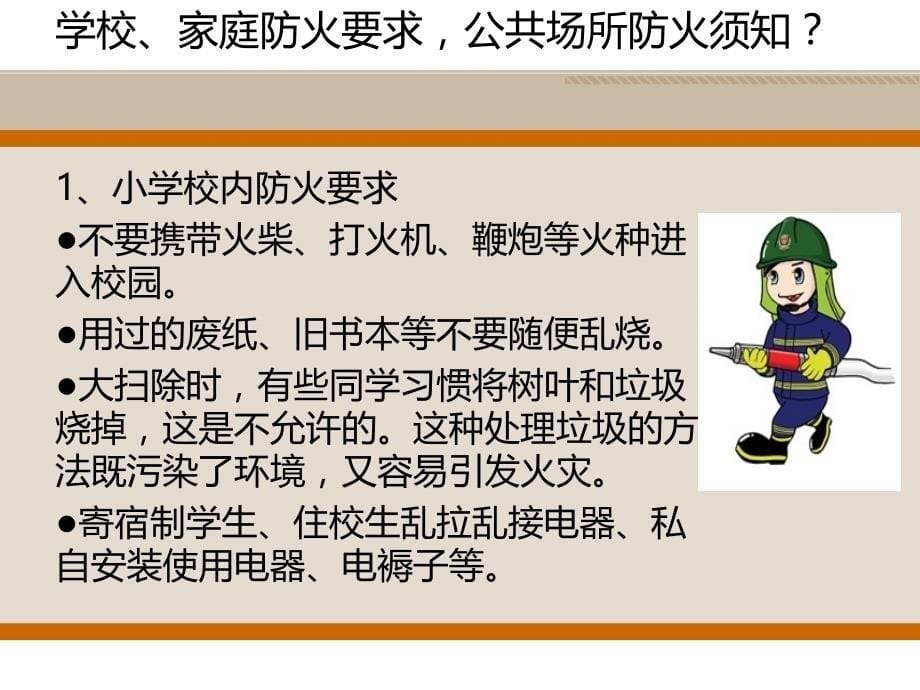 小学生消防安全知识的讲座_第5页