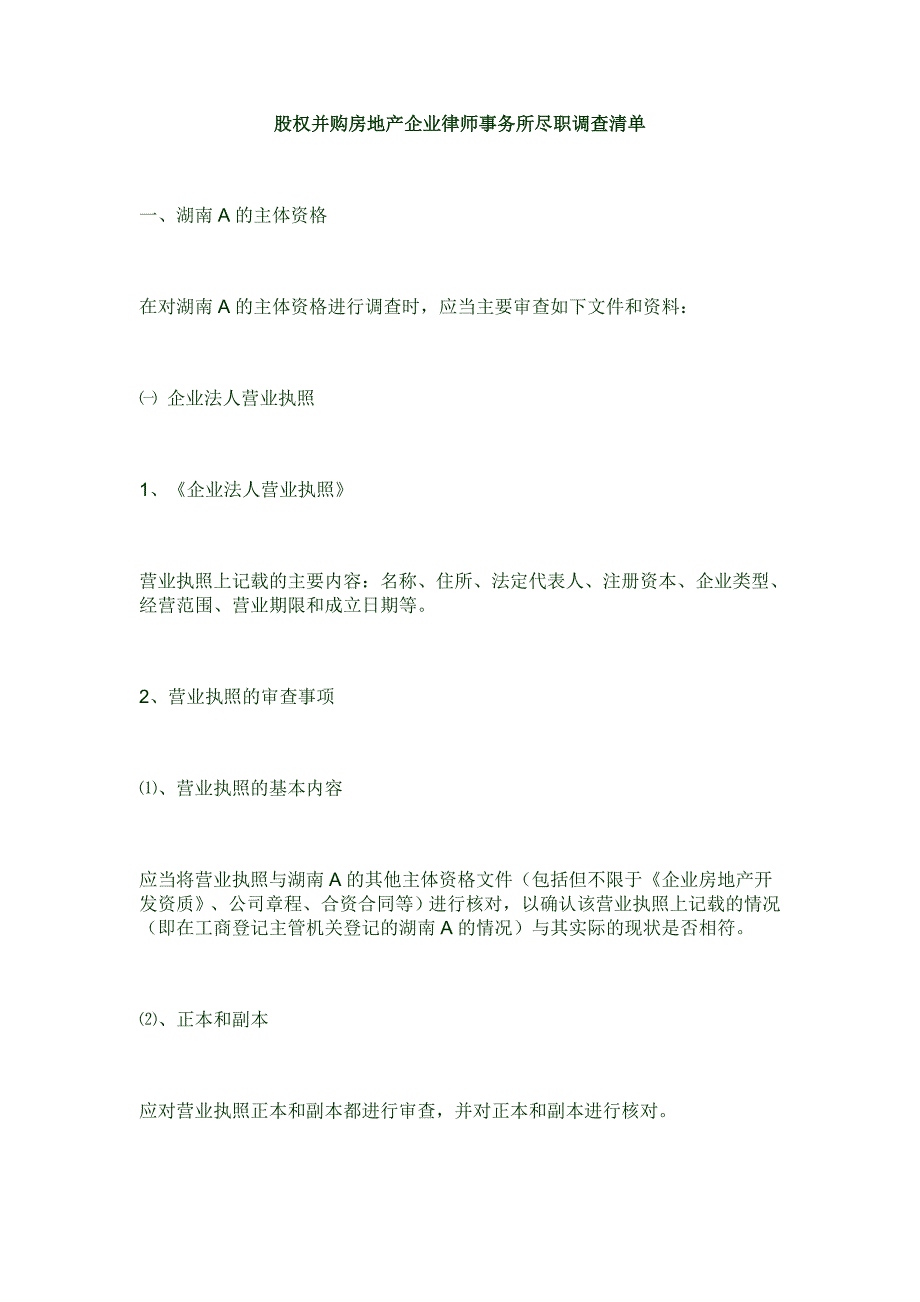 （并购重组）外资股权并购房地产企业律师事务所尽职调查清单_第1页