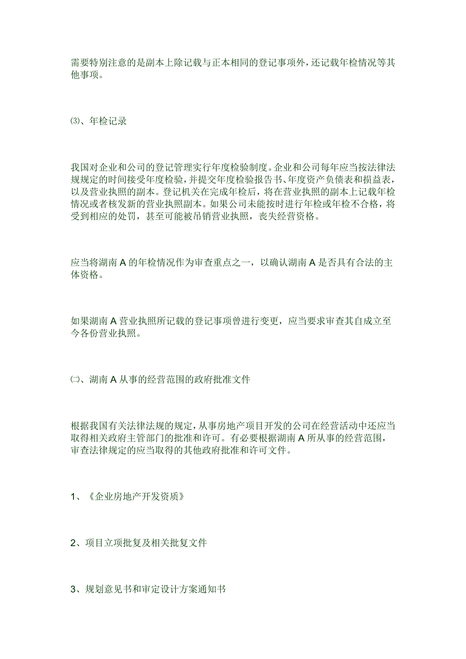 （并购重组）外资股权并购房地产企业律师事务所尽职调查清单_第2页