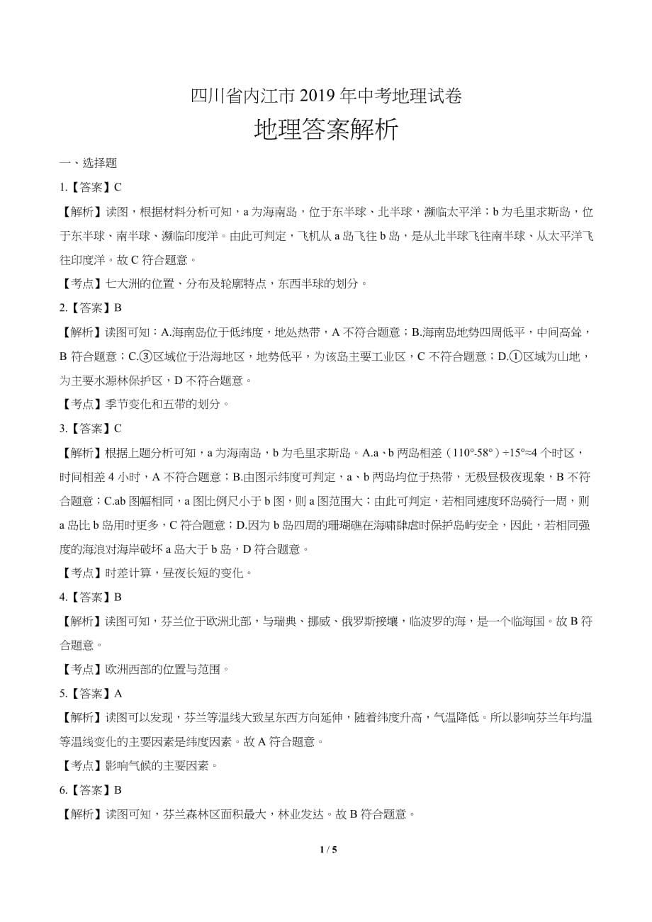 2019年四川省内江市中考地理试卷含答案_第5页