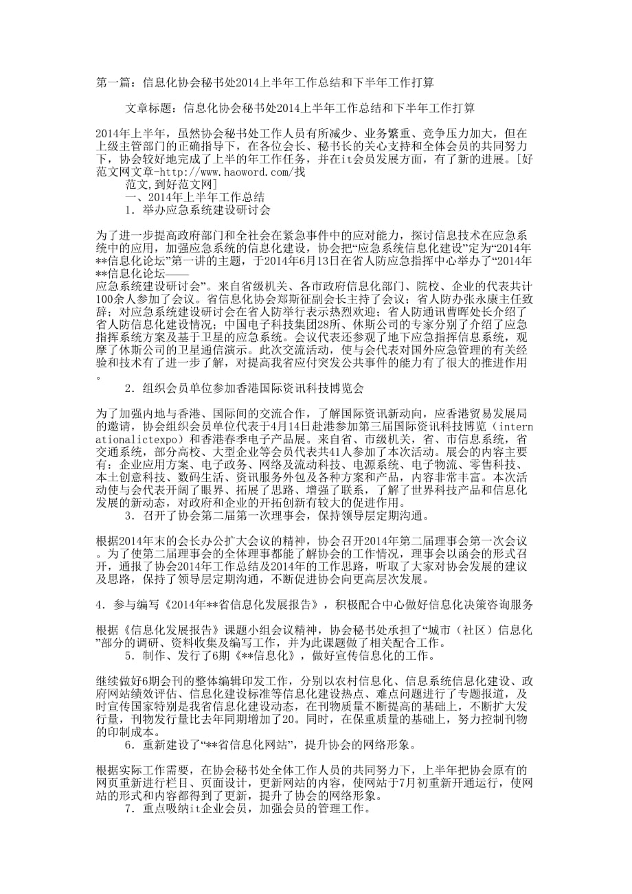 信息化协会秘书处上半年工作总结和下半年工作打算(精选 多篇)_第1页