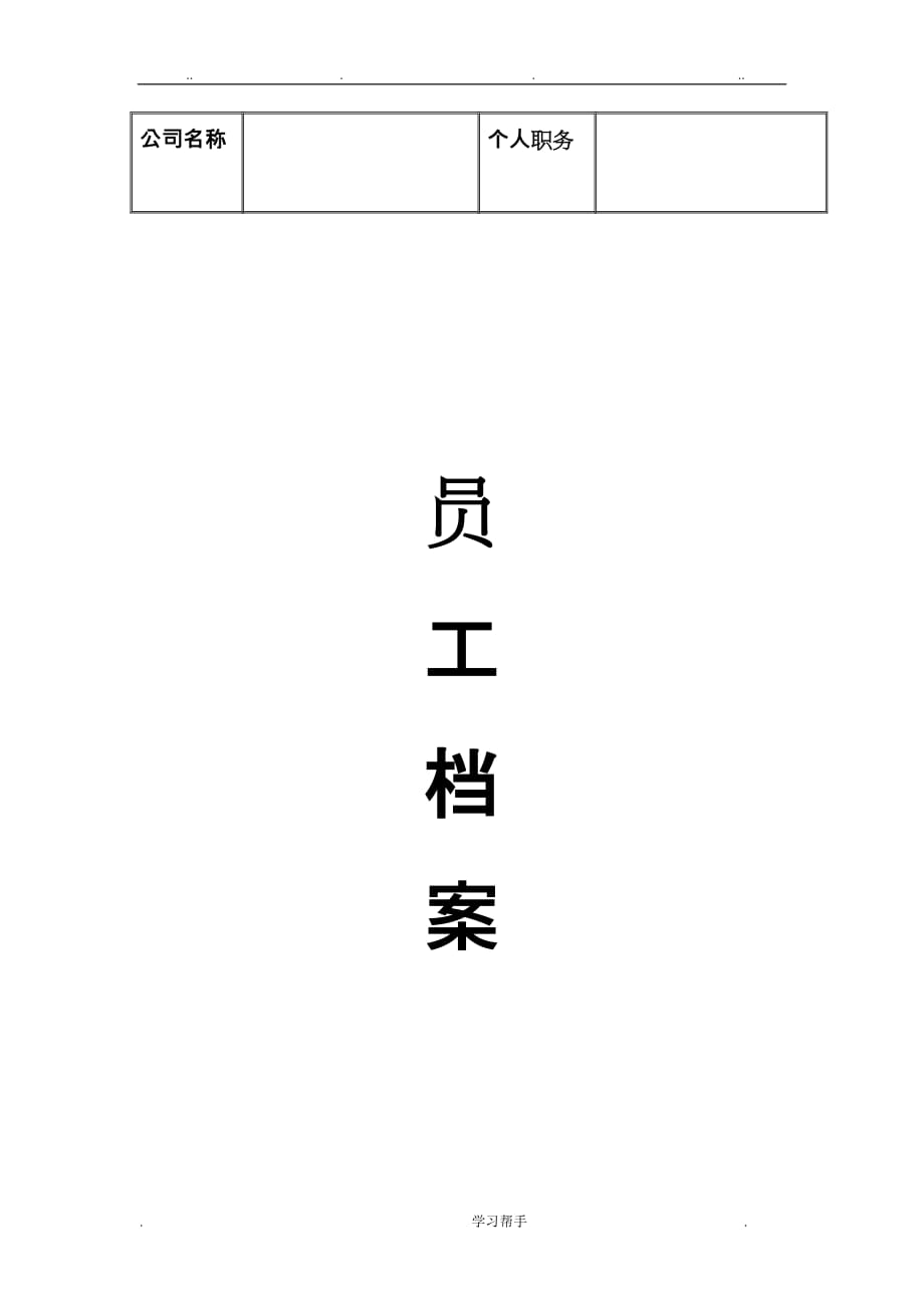 最完整企业员工档案表(模版)_第1页