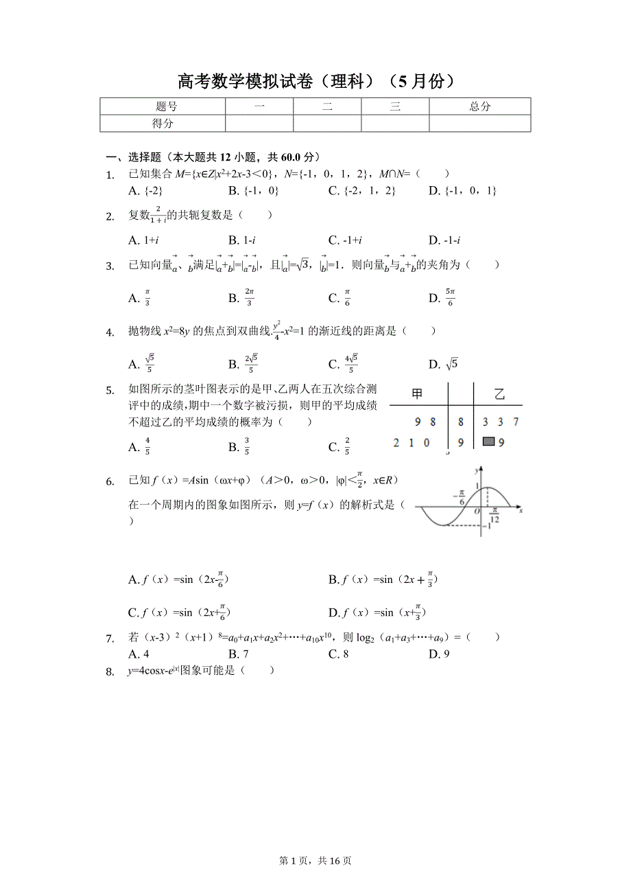 湖南省长沙市高考数学模拟试卷（理科）（5月份）解析版_第1页