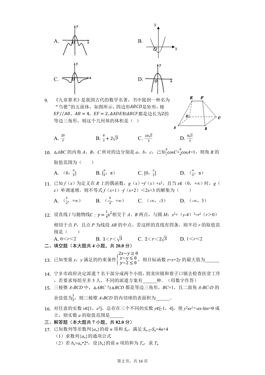 湖南省长沙市高考数学模拟试卷（理科）（5月份）解析版_第2页