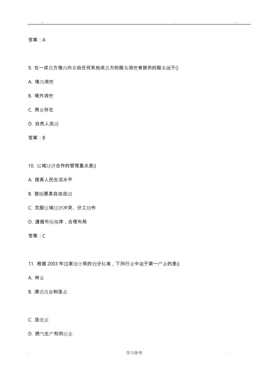 政府经济管理概论复习资料全_第4页