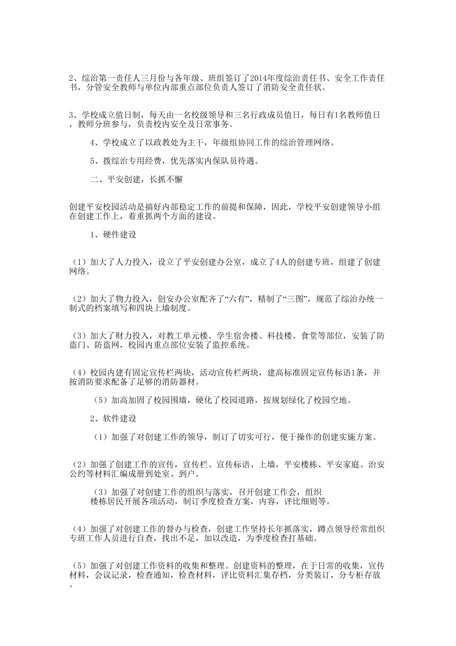 县发改委社会治安综合治理工作总结(精选 多篇)_第4页