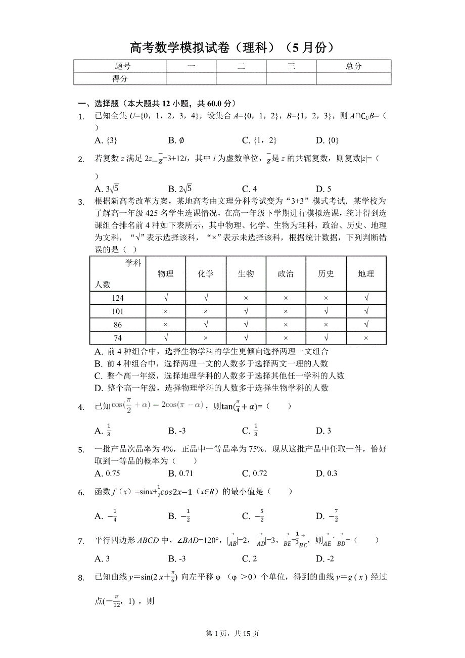 陕西省商洛市高考数学模拟试卷（理科）（5月份）_第1页