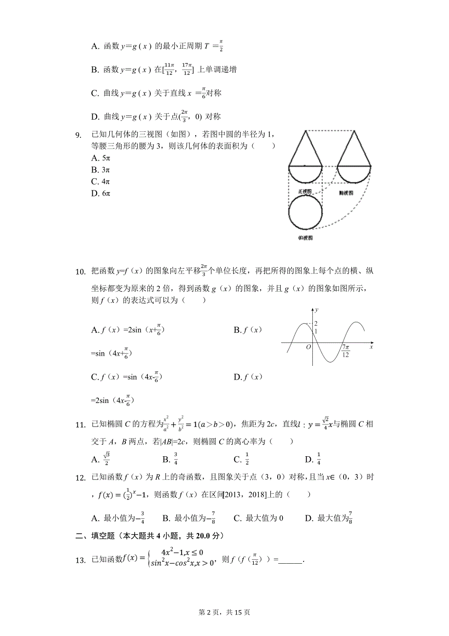 陕西省商洛市高考数学模拟试卷（理科）（5月份）_第2页