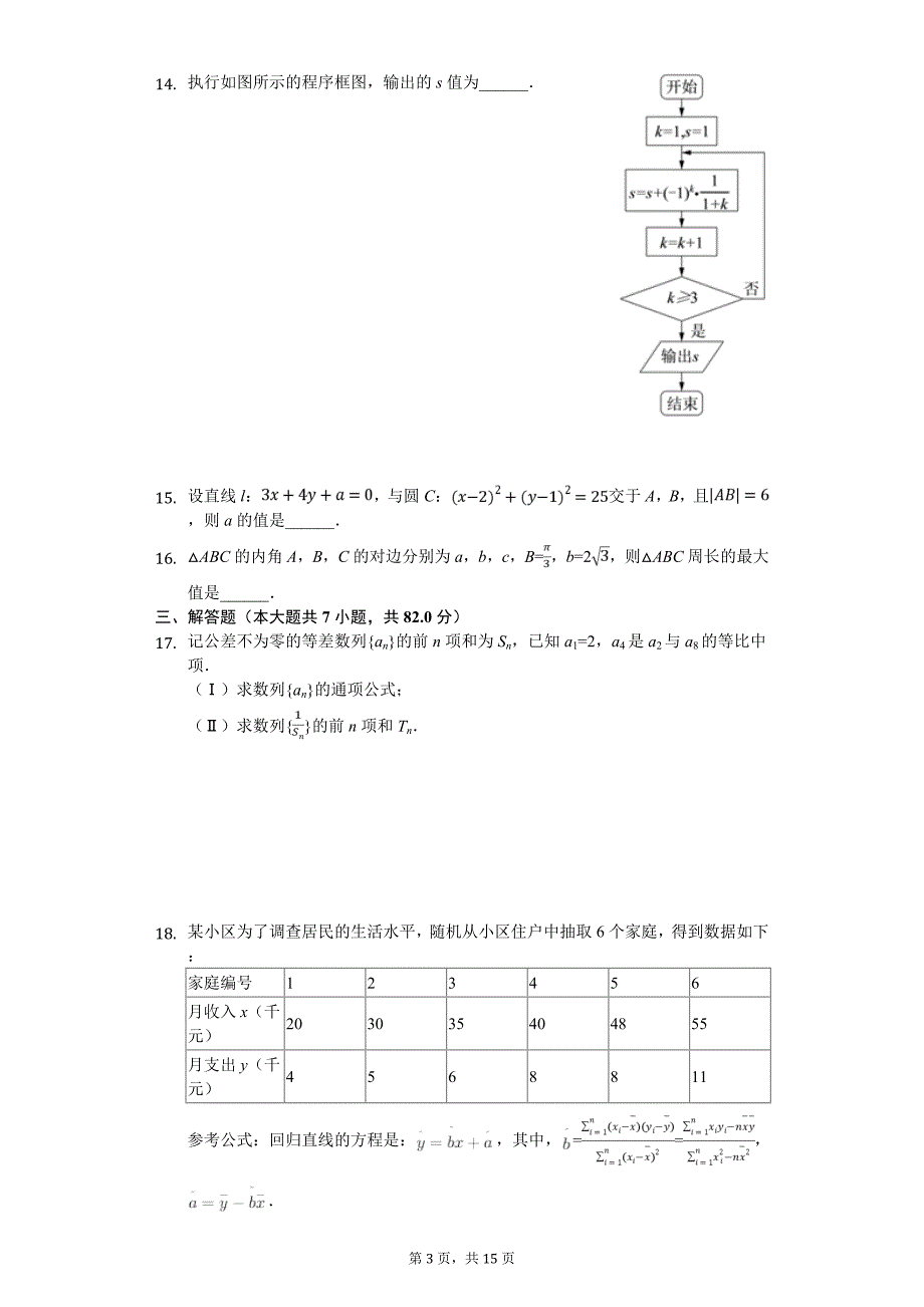 陕西省商洛市高考数学模拟试卷（理科）（5月份）_第3页