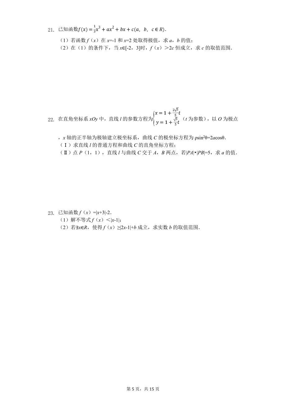 陕西省商洛市高考数学模拟试卷（理科）（5月份）_第5页