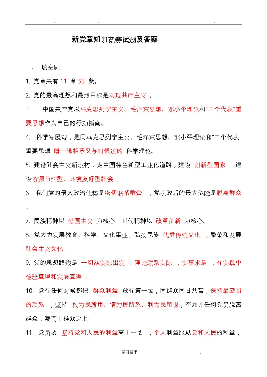 新党章知识竞赛试题与答案_第1页