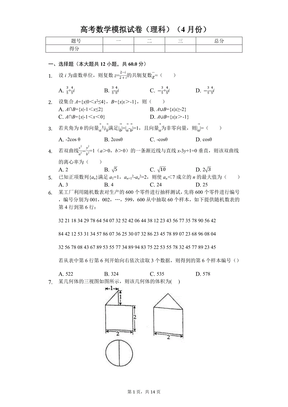 湖北省十堰市高考数学模拟试卷（理科）（4月份）_第1页