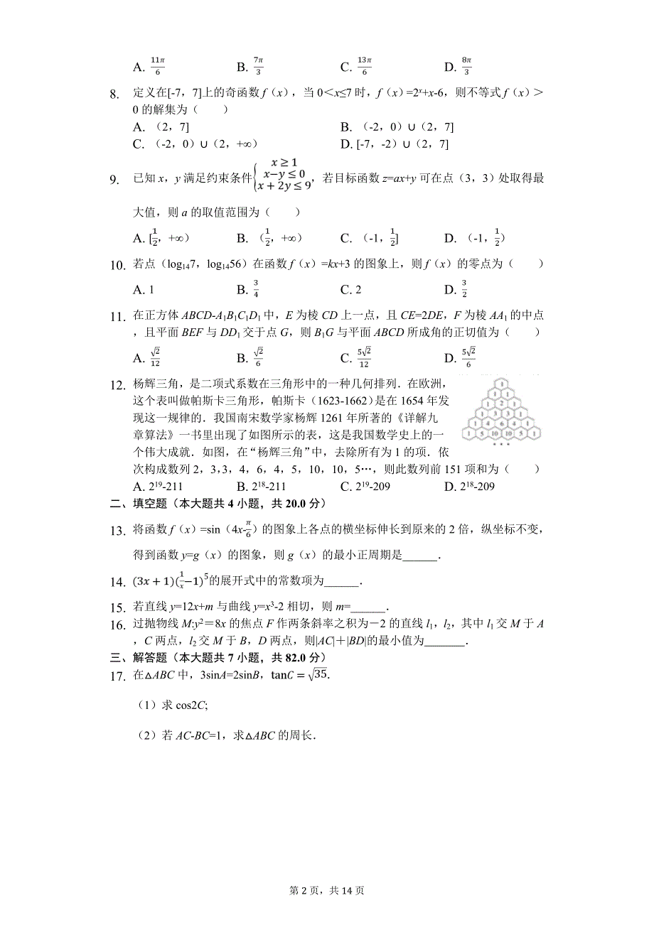 湖北省十堰市高考数学模拟试卷（理科）（4月份）_第2页
