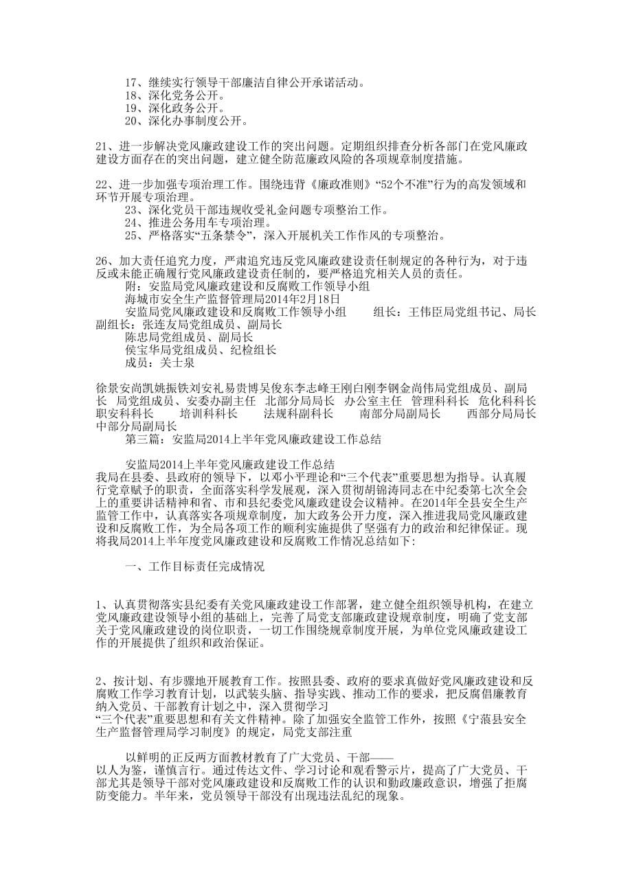 安监局党风廉政建设和反腐败工作总结(精选 多篇)_第3页
