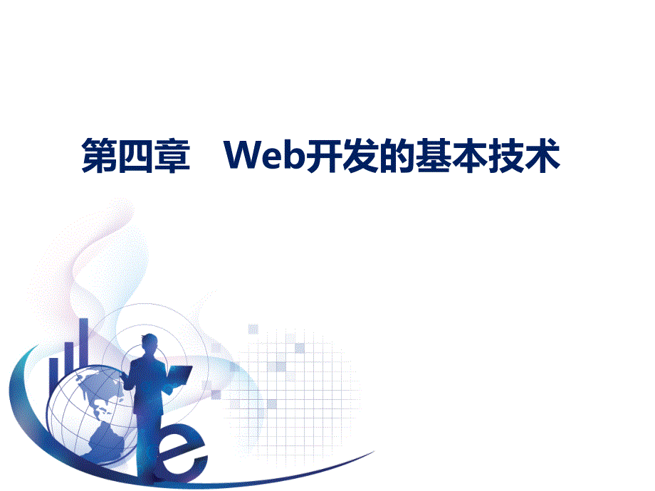 管理信息系统第五版黄梯云第4章__Web开发的基本技术_第1页