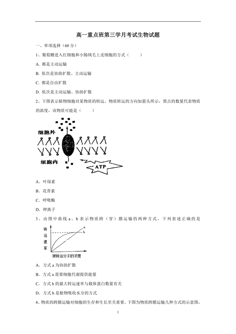 陕西省黄陵中学2017-2018年高一（重点班）（上）学期第三学月考试生物试题（附答案）_第1页