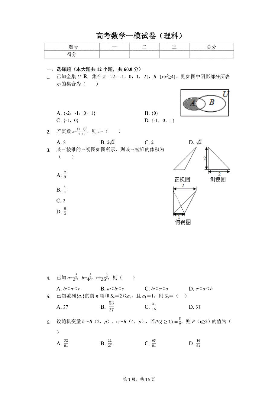 2020年黑龙江省高考数学一模试卷（理科）_第1页