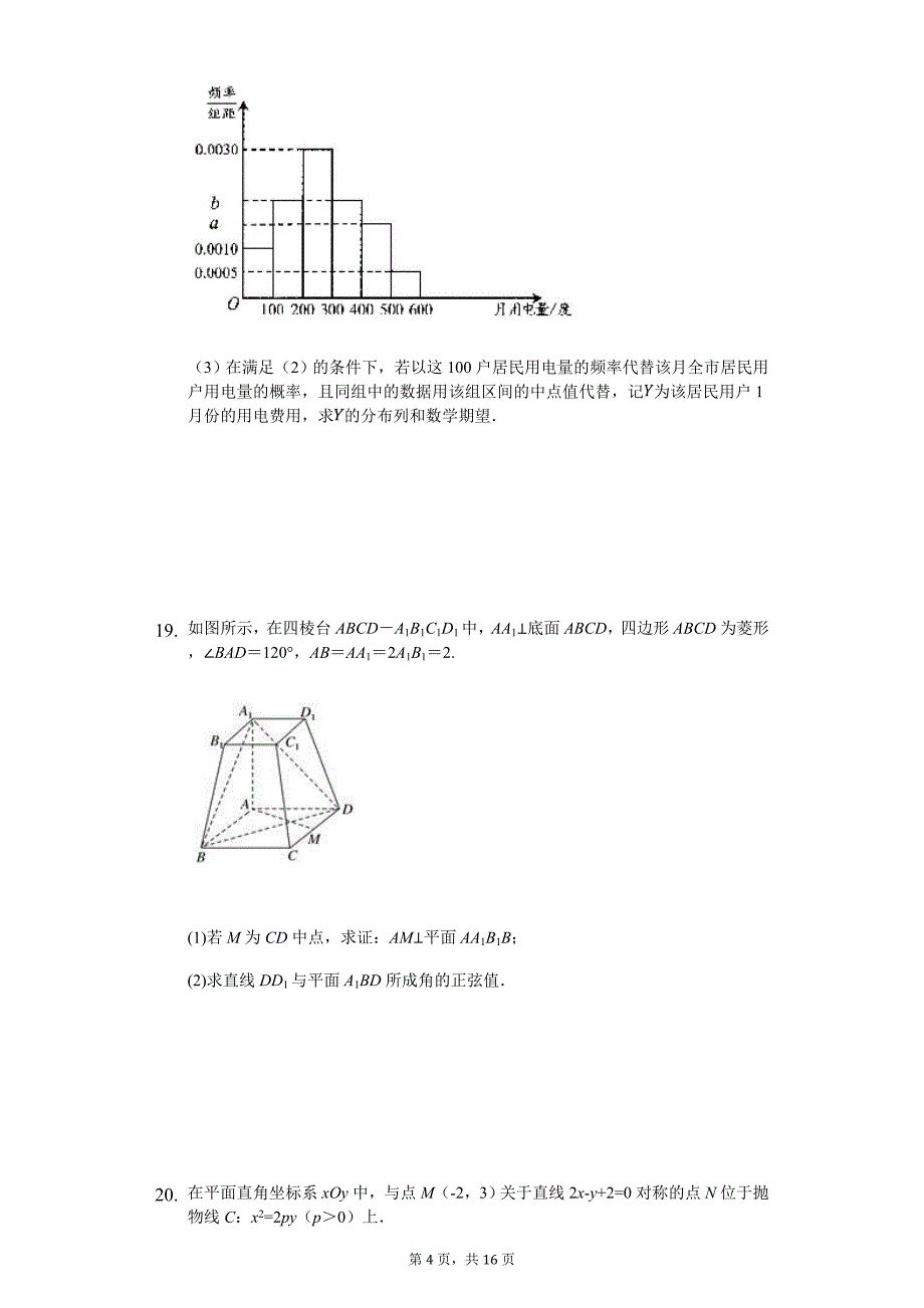 2020年黑龙江省高考数学一模试卷（理科）_第4页