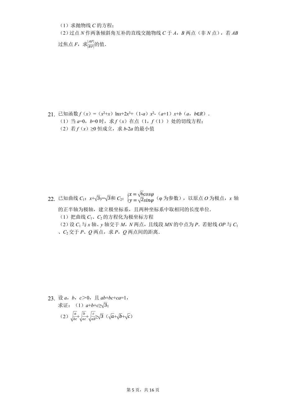 2020年黑龙江省高考数学一模试卷（理科）_第5页