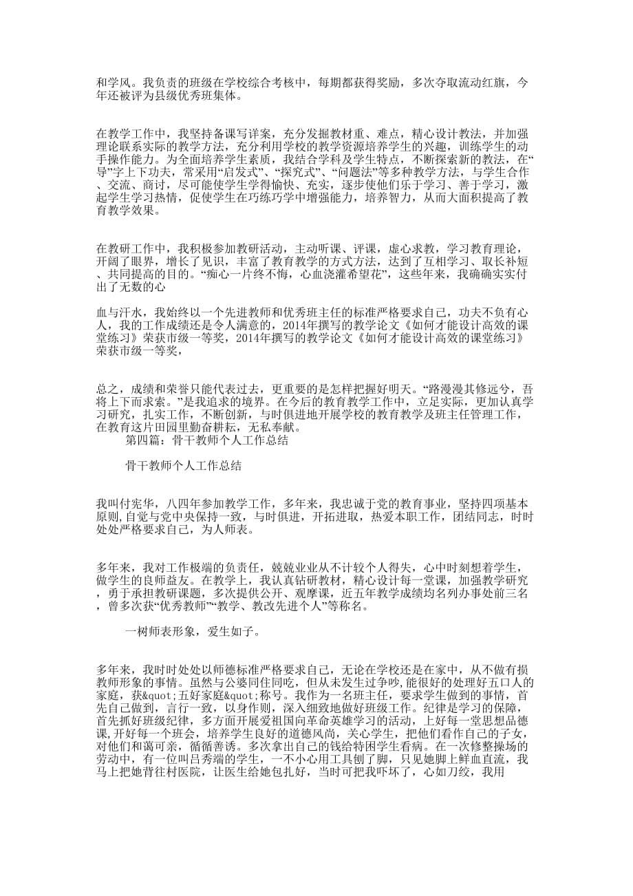 骨干教师思想个人工 作总结_第5页