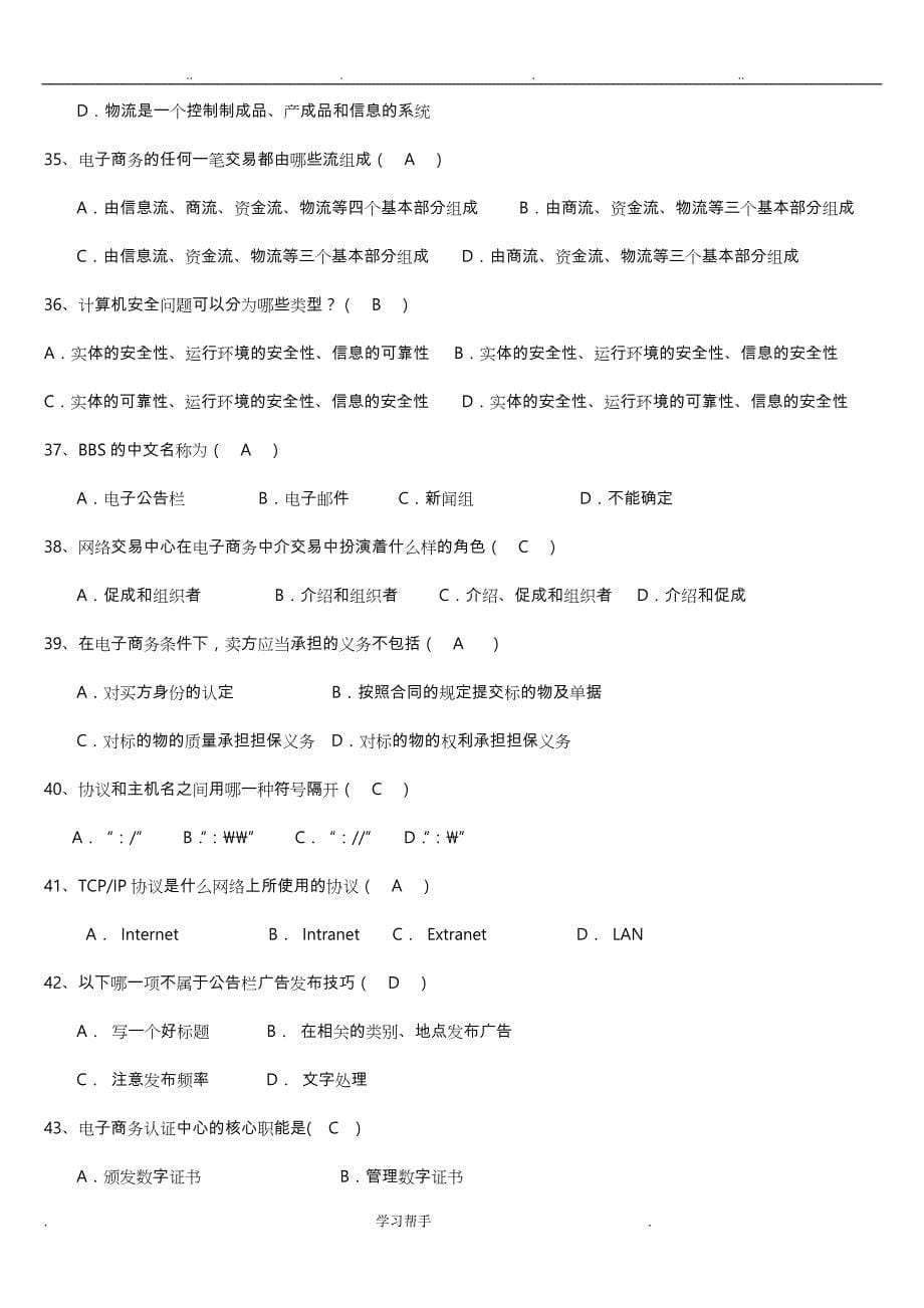 《电子商务概论》练习题库与答案_第5页