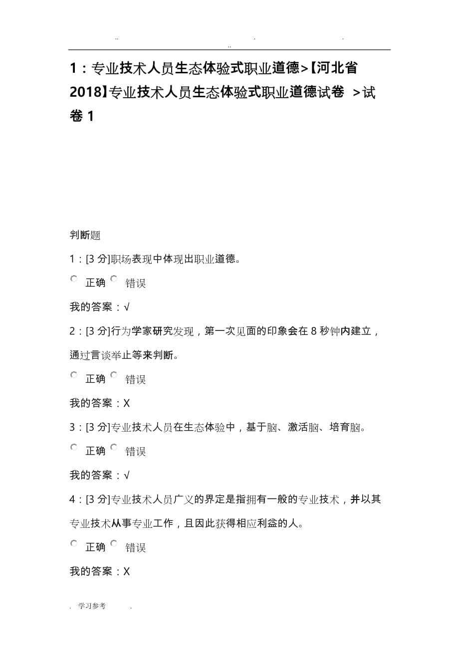 河北省2018专技术人员生态体验式职业道德试卷_试卷1_第1页