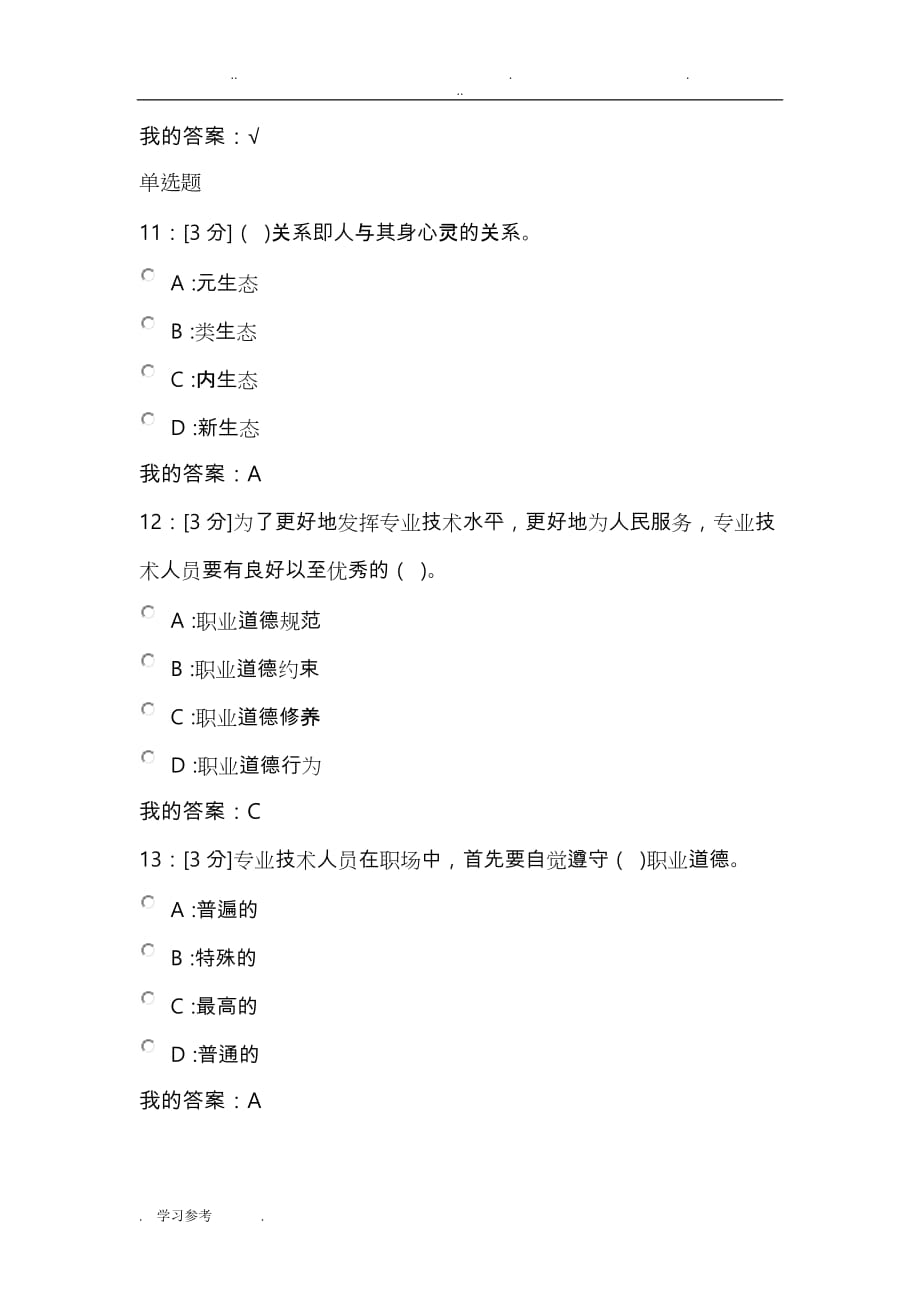 河北省2018专技术人员生态体验式职业道德试卷_试卷1_第3页