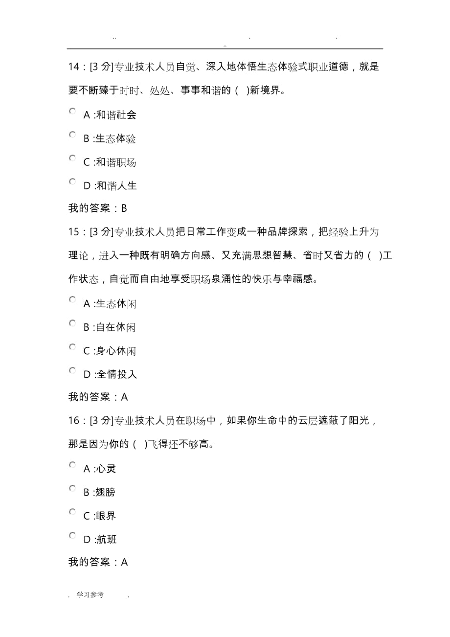 河北省2018专技术人员生态体验式职业道德试卷_试卷1_第4页