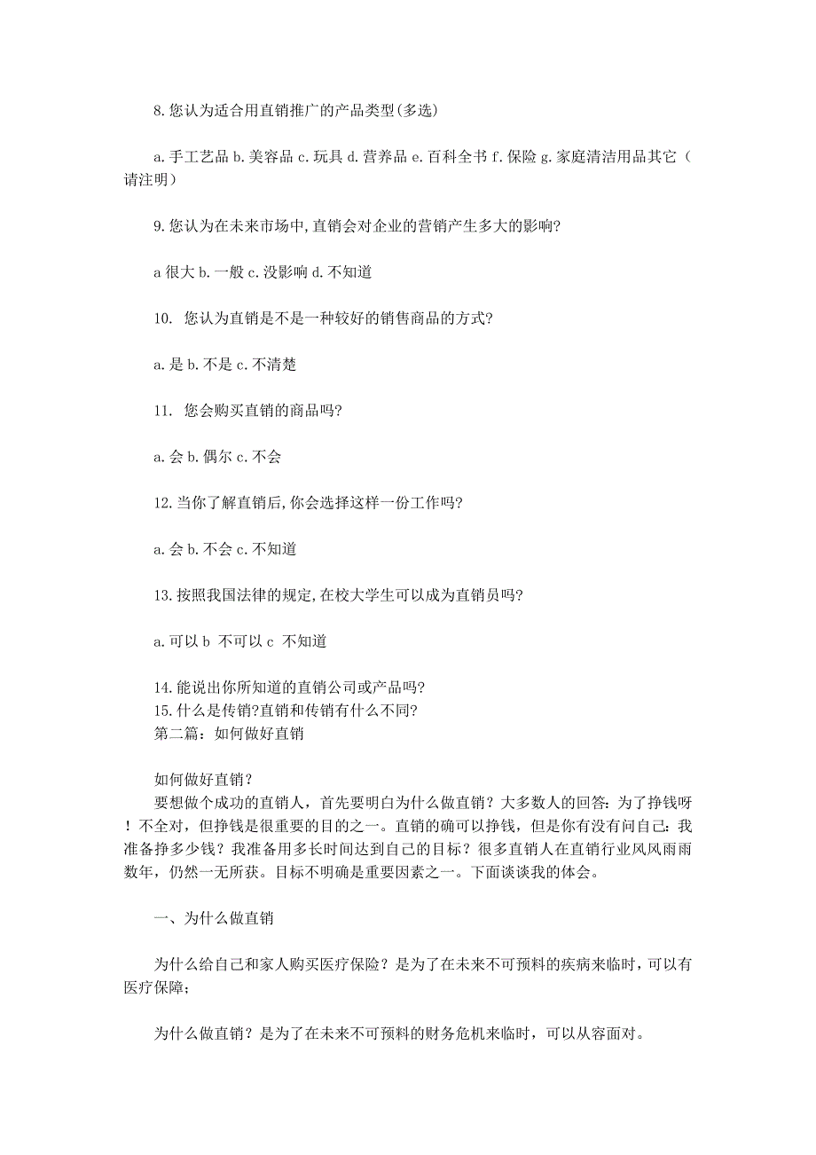 直销调研报告(精选多篇)_第2页