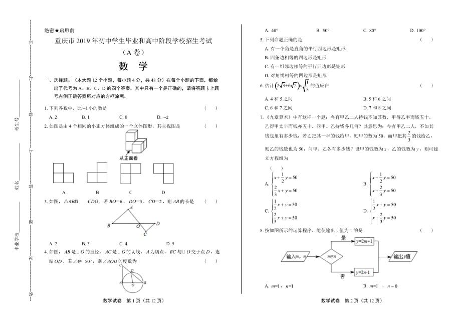 2019年重庆市中考数学试卷（A卷）_第1页