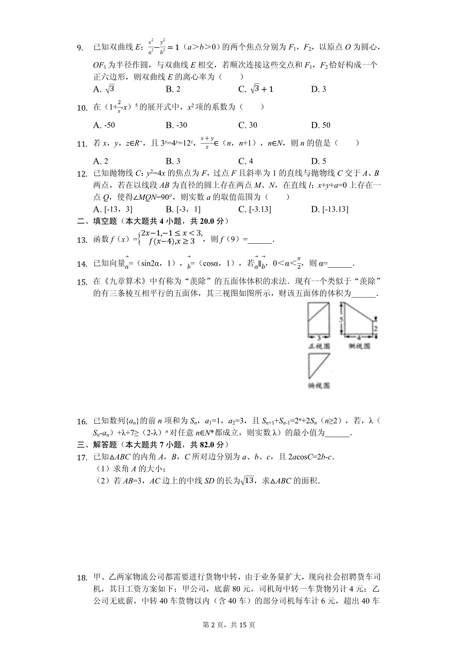 四川省绵阳市高考数学三诊试卷（理科）_第2页