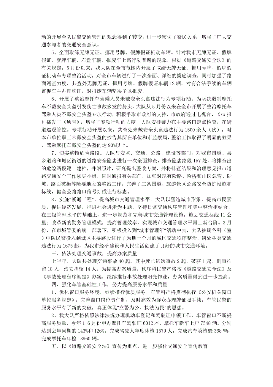 某县交警大队2014年上半年工 作总结_第3页