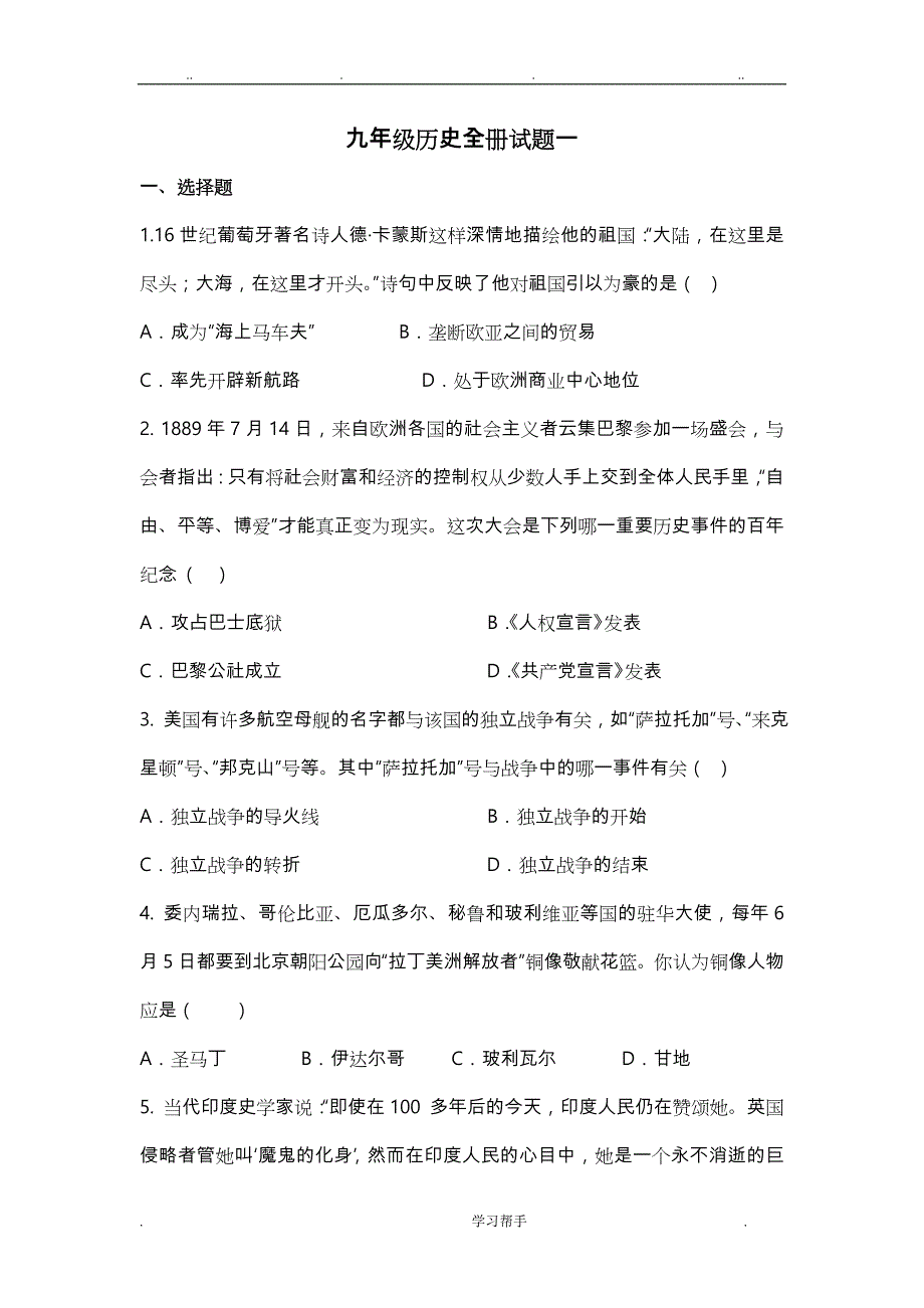 九年级（全册）历史试题_第1页