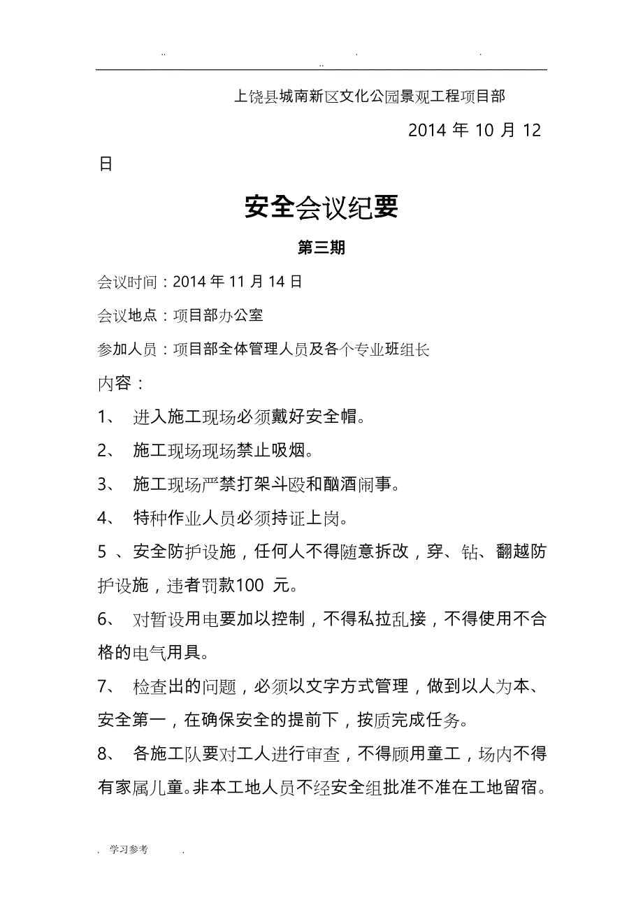 绿化建筑施工现场安全会议纪要_第3页