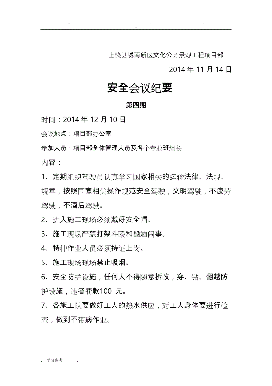 绿化建筑施工现场安全会议纪要_第4页