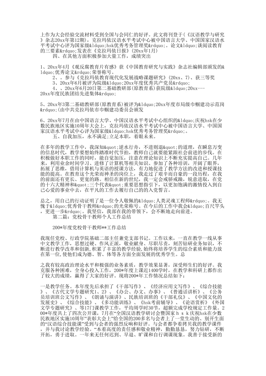 党校骨干教师个人工作总结(精选 多篇)_第4页