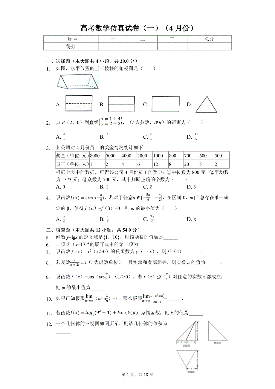 上海市高考数学仿真试卷（4月份）_第1页